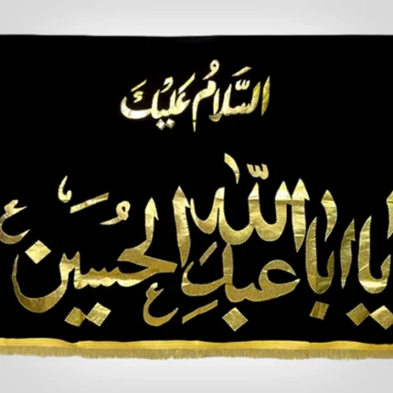 Imam Hussain Ya Aba Abdullah Al Hussain as Banner Black Velvet