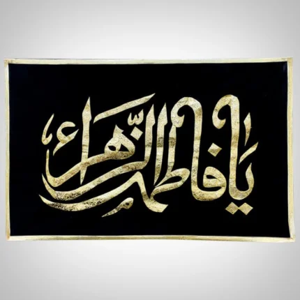 Ya Fatima Zahra sa Black Velvet Banner with Golden Applique Work